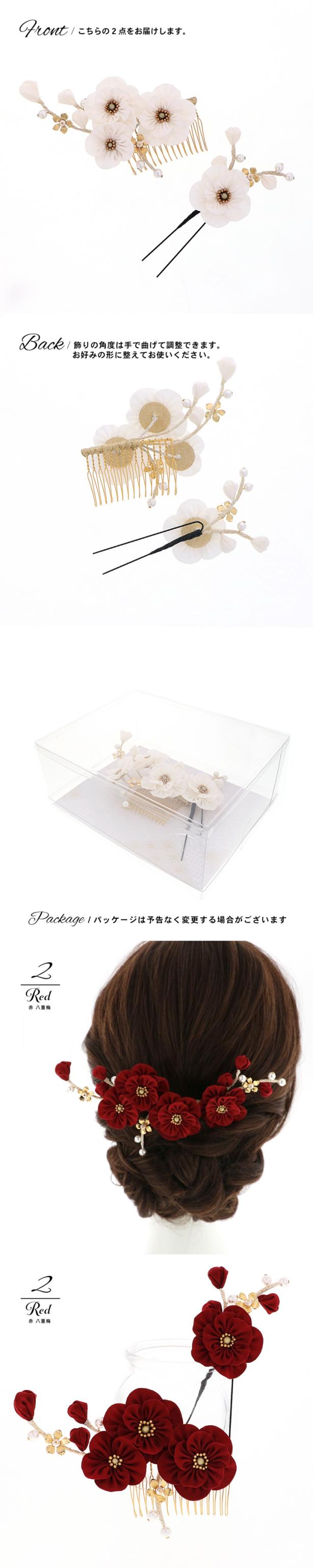 成人式 髪飾り コームとUピンの2点セット「白・赤 八重梅」コーム Uピン 振袖用髪飾り お花髪飾り 成人式 卒業式 結婚式 着物【メール便不可】