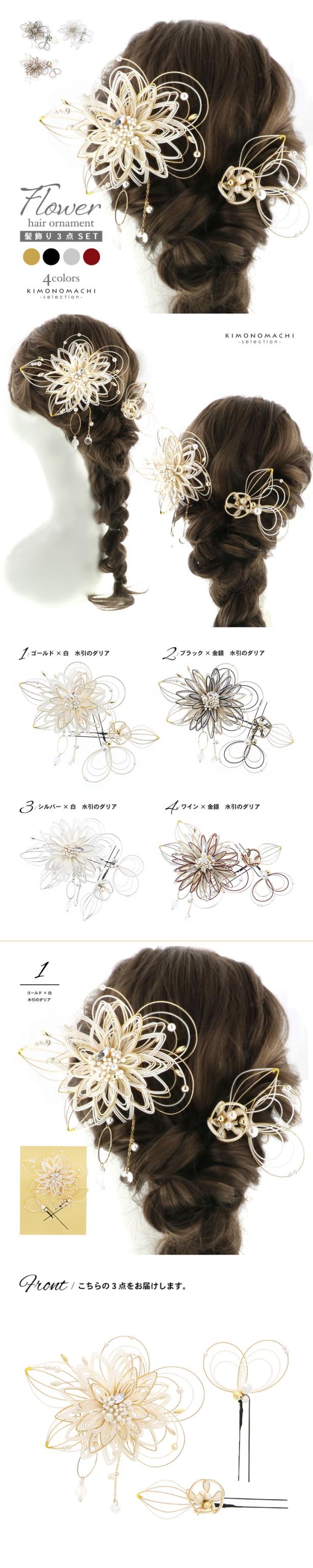 成人式 髪飾り コームとUピンの3点セット「ゴールド×白・ブラック×金銀・シルバー×白・ワイン×金銀 水引のダリア」日本製 コーム Uピン 振袖用髪飾り お花髪飾り 成人式 卒業式 結婚式 着物【メール便不可】