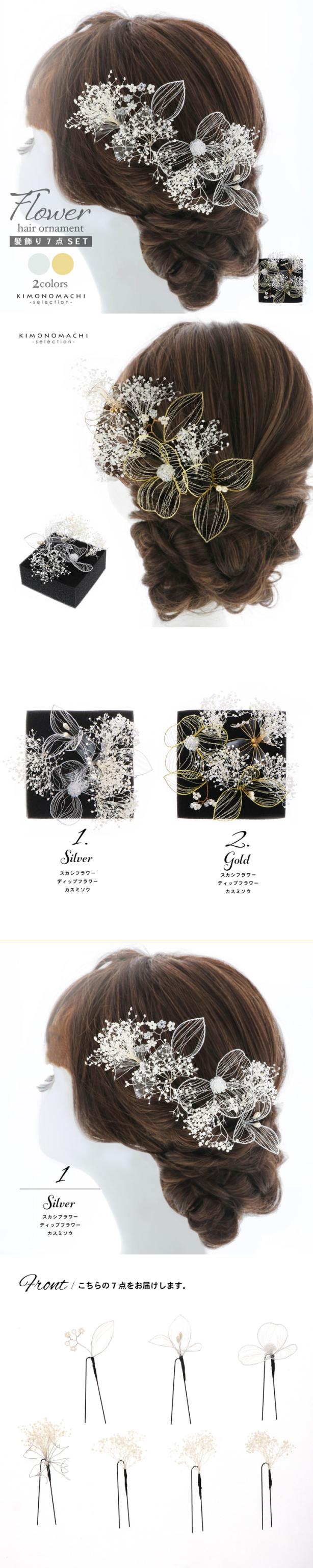成人式 髪飾り Uピンの7点セット「シルバー・ゴールド スカシフラワー、ディップフラワー、カスミソウ」日本製 Uピン 振袖用髪飾り お花髪飾り 成人式 卒業式 結婚式 着物【メール便不可】