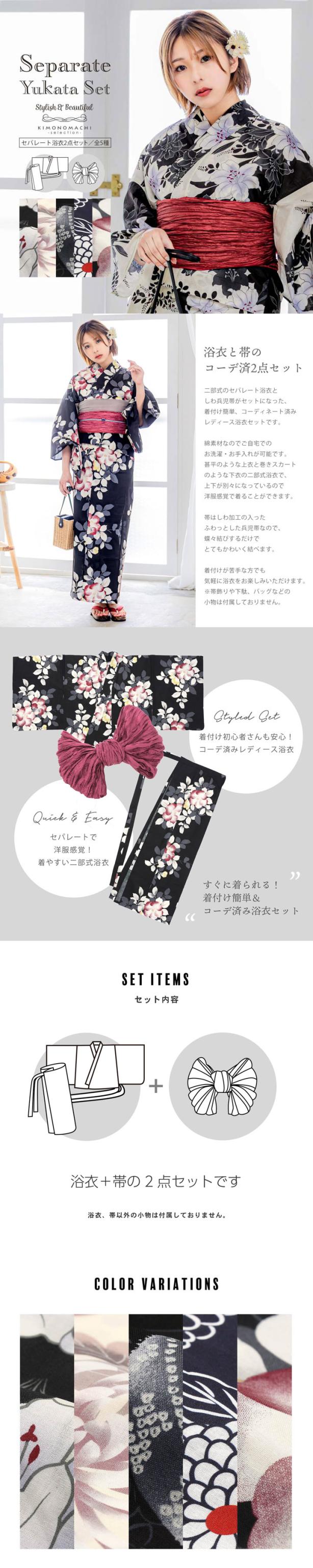 セパレート レディース浴衣 2点セット（二部式浴衣＋しわ兵児帯)「百合・菊・七宝、手毬・ 鞠菊・紅椿」Fサイズ ポリエステル浴衣 プレタ浴衣 お仕立て上がり浴衣 大人浴衣 女性用 女性浴衣 ゆかた【メール便不可】