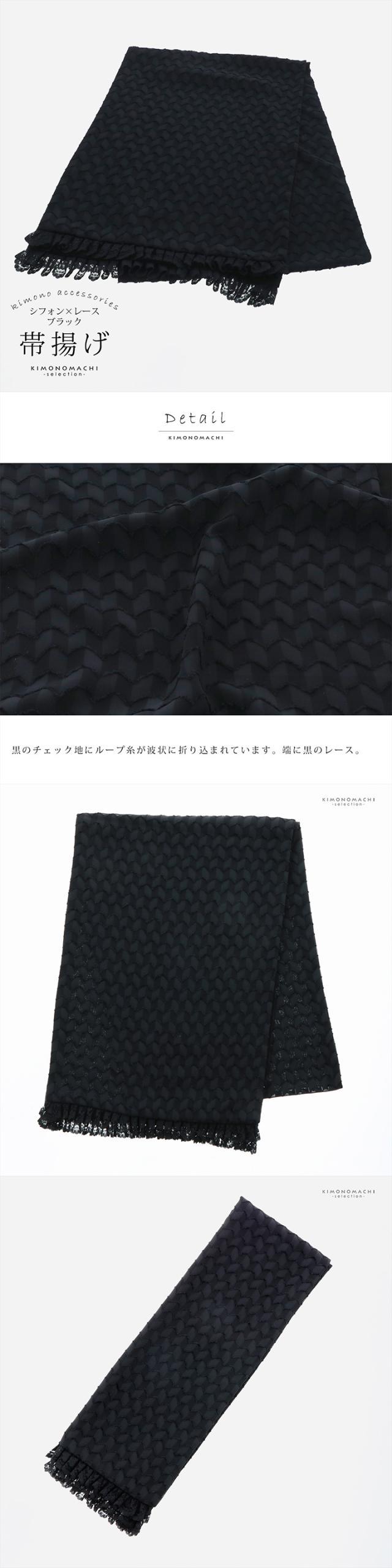 帯揚げ シフォン レース 単品「ブラック」ポリエステル 日本製 振袖 振り袖 振袖用 着物 成人式 和装小物 【メール便対応可】