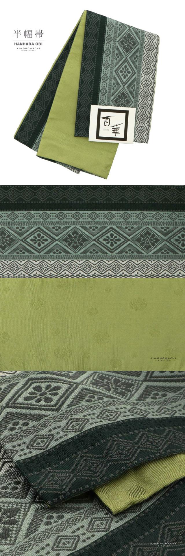 半幅帯 単品 帯 百華(MOMOKA)「ダークグリーン 菱幾何学」日本製 半巾帯 ポリエステル帯 レディース 女性用 カジュアル 着物【メール便不可】
