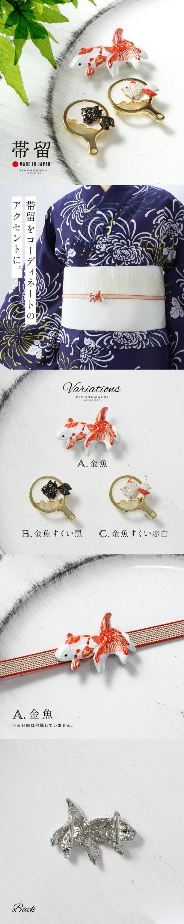 帯留め 単品「金魚・金魚すくい 黒・金魚すくい 赤白」日本製 洒落小物 着物 浴衣 帯どめ 帯留 和装小物【メール便不可】