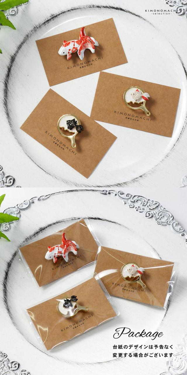 帯留め 単品「金魚・金魚すくい 黒・金魚すくい 赤白」日本製 洒落小物 着物 浴衣 帯どめ 帯留 和装小物【メール便不可】