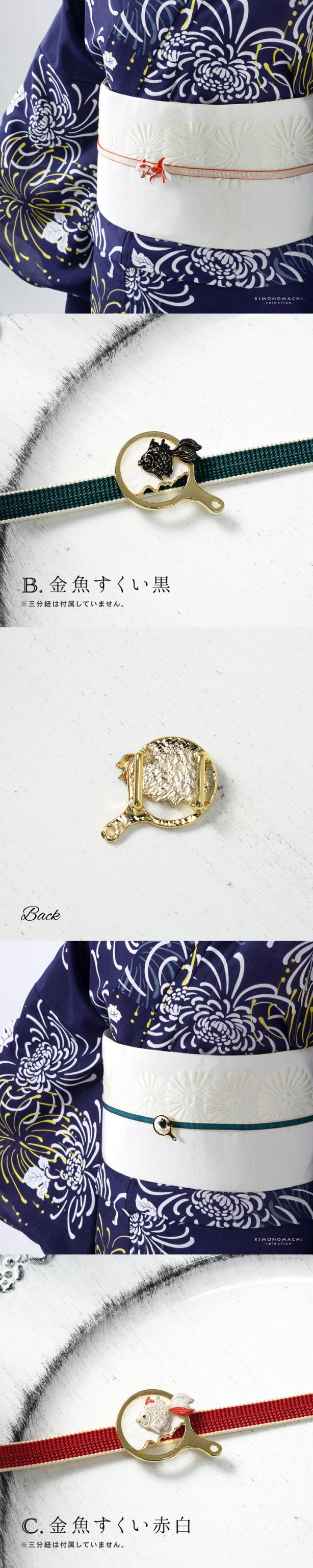 帯留め 単品「金魚・金魚すくい 黒・金魚すくい 赤白」日本製 洒落小物 着物 浴衣 帯どめ 帯留 和装小物【メール便不可】