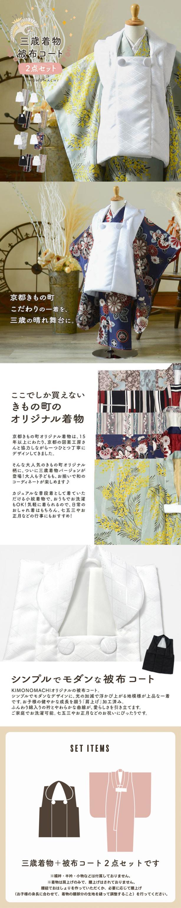 七五三 着物 被布コート 3歳 女の子・男の子 2点セット「縞すずらん・ミモザに立涌・ラインカラー・縞更紗・花紋散らし」三歳被布セット 子供着物 三才のお祝い着 3才向け 女児 男児 KIMONOMACHI オリジナル【メール便不可】