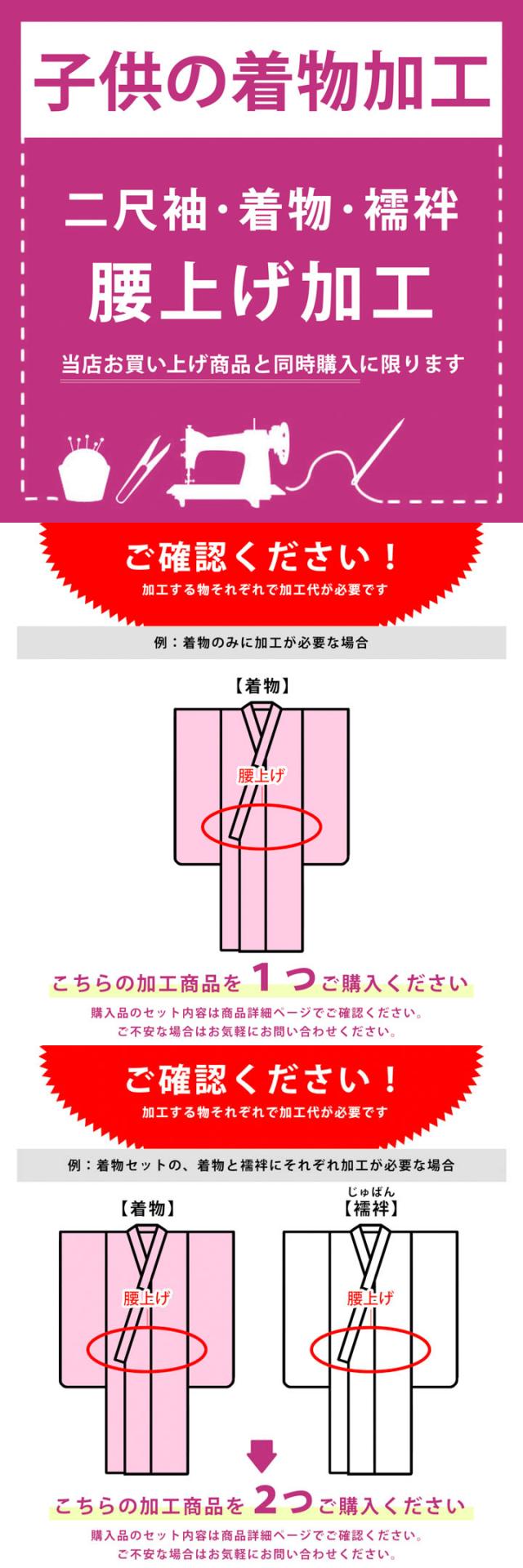 「子供着物加工　腰上げ」 着物 襦袢 四つ身着物 被布 二尺袖 身あげ、身上げ お直し 七五三 女の子の着物 女児 男の子の着物 男児 753 ※京都きもの町での購入品限定