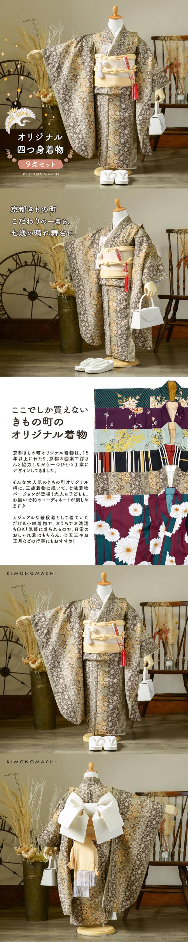 七五三 7歳 四つ身着物セット「縞更紗 利休」女の子 7才 女児用 子供着物 七才のお祝い着向け KIMONOMACHI オリジナル【メール便不可】