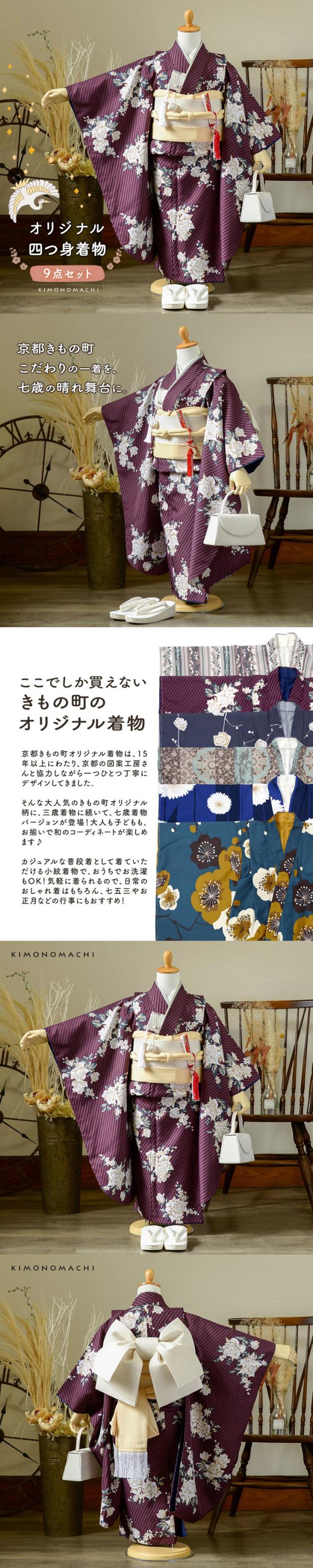 七五三 7歳 四つ身着物セット「ストライプブーケ プラム」女の子 7才 女児用 子供着物 七才のお祝い着向け KIMONOMACHI オリジナル【メール便不可】