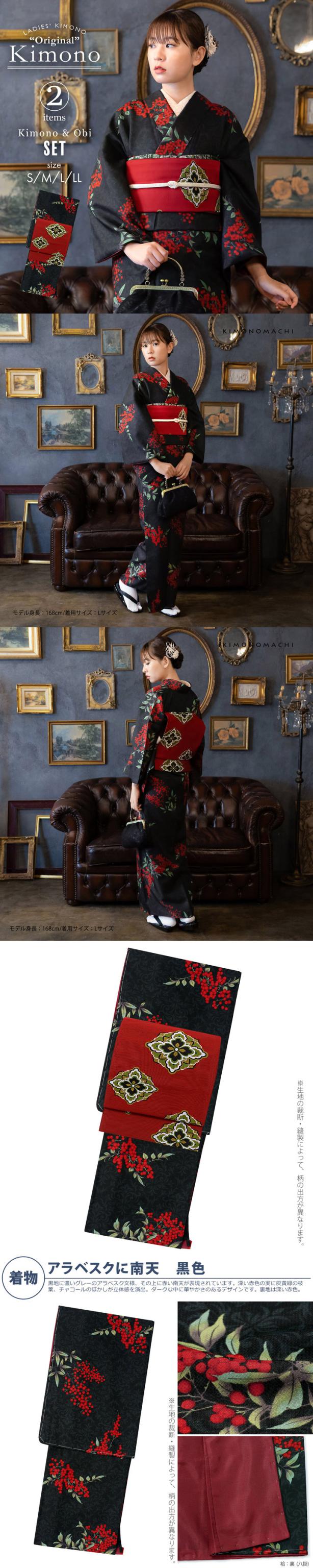 洗える着物 セット「袷着物：アラベスクに南天 黒色＋京袋帯：赤 花菱」KIMONOMACHI オリジナル きもの福袋 サイズS/M/L/LL 2025-2026新作 コーディネート済み着物セット 小紋 レディース キモノ【メール便不可】