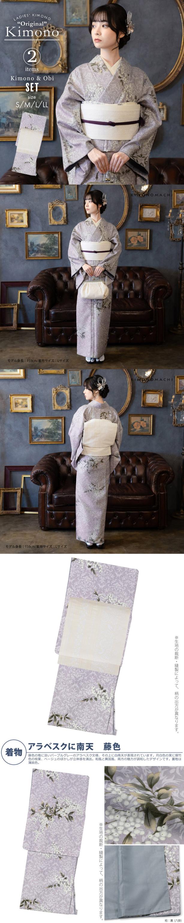 洗える着物 セット「袷着物：アラベスクに南天 藤色＋京袋帯：献上鳥更紗」KIMONOMACHI オリジナル きもの福袋 サイズS/M/L/LL 2025-2026新作 コーディネート済み着物セット 小紋 レディース キモノ【メール便不可】