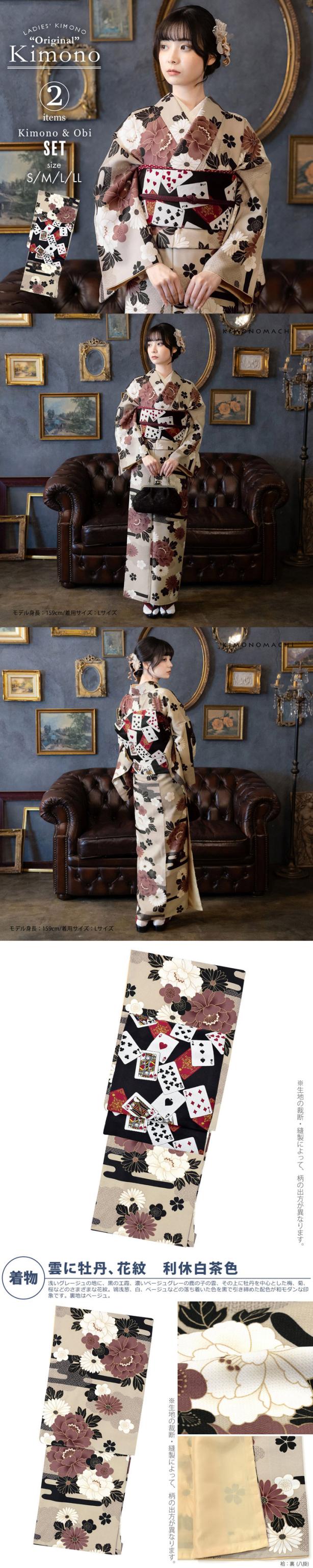 洗える着物 セット「袷着物：雲に牡丹、花紋 利休白茶色＋京袋帯：黒トランプ」KIMONOMACHI オリジナル きもの福袋 サイズS/M/L/LL 2025-2026新作 コーディネート済み着物セット 小紋 レディース キモノ【メール便不可】