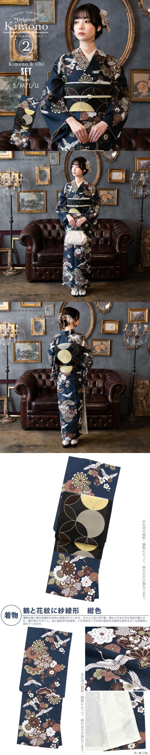 洗える着物 セット「袷着物：鶴と花紋に紗綾形 紺色＋京袋帯：月七宝」KIMONOMACHI オリジナル 着物と帯の2点セット サイズS/M/L/LL コーディネート済み着物セット 小紋 レディース キモノ【メール便不可】