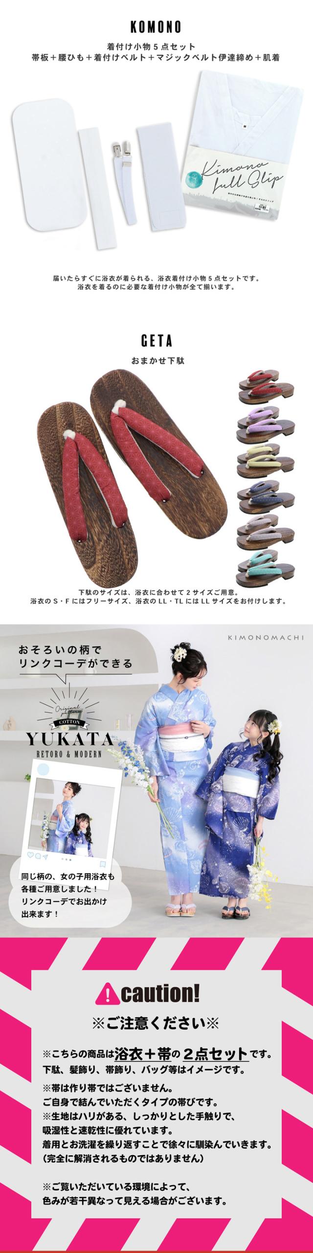 浴衣 セット レディース 大人 浴衣セット はじめての浴衣フルセット（浴衣＋しわ兵児帯＋下駄＋着付け小物一式）「貝殻・アガパンサス・ゆらぎ金魚・天の川」S/F/TL/LLサイズ 