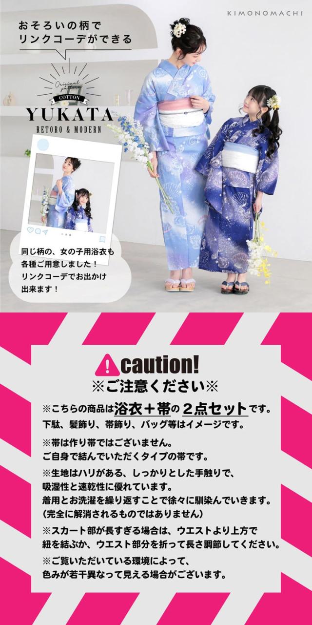 セパレート レディース浴衣 2点セット（二部式浴衣＋しわ兵児帯)「貝殻・アガパンサス・ゆらぎ金魚・天の川」S/F/LLサイズ きもの町オリジナル KIMONOMACHI 綿 大人可愛い レトロ モダン かわいい 個性的 花火大会 夏祭り 女性用浴衣 ゆかた yukata