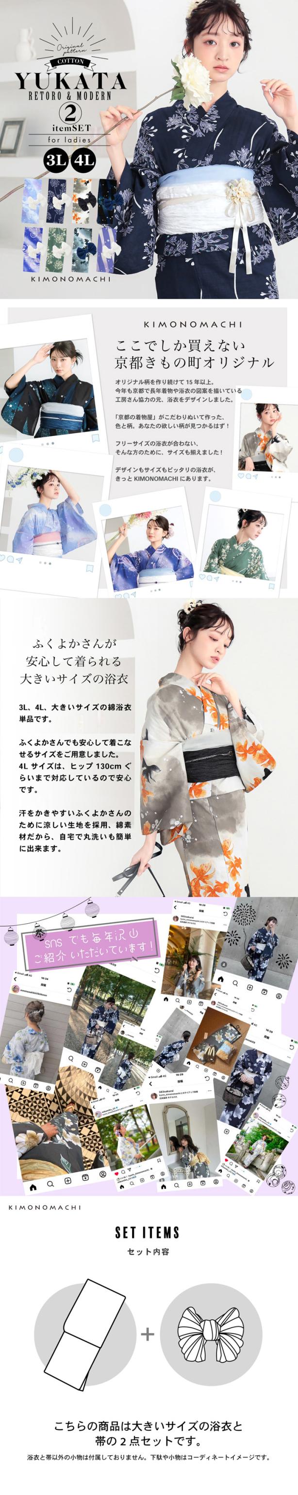 浴衣セット レディース 大きいサイズ 浴衣2点セット（浴衣＋しわ兵児帯）「貝殻・アガパンサス・ゆらぎ金魚・天の川」3L/4L KIMONOMACHI 京都きもの町 オリジナル 綿 大人可愛い レトロ モダン かわいい 個性的 花火大会 夏祭り 女性用浴衣 ゆかた yukata