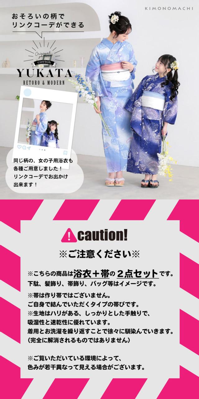 浴衣 子供 女の子 子供浴衣セット（浴衣＋帯） 浴衣2点セット「貝殻・アガパンサス・ゆらぎ金魚・天の川」120cm/130cm/140cm/150cm 綿浴衣 こども 子ども キッズ ジュニア ゆかた yukata set kids 京都きもの町オリジナル KIMONOMACHI【メール便不可】