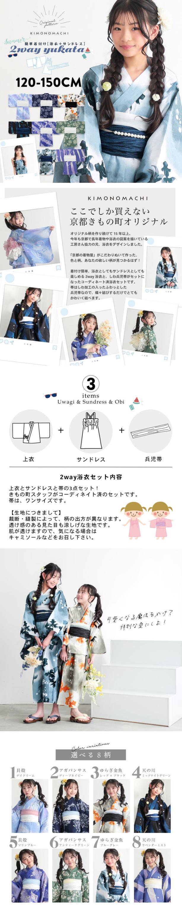 浴衣 子供 女の子 セパレート ワンピース 子供浴衣セット（サンドレス＋上着＋帯）「貝殻・アガパンサス・ゆらぎ金魚・天の川」120cm/130cm/140cm/150cm KIMONOMACHIオリジナル 花火大会 夏祭り 夕涼み キッズ ジュニア こども【メール便不可】