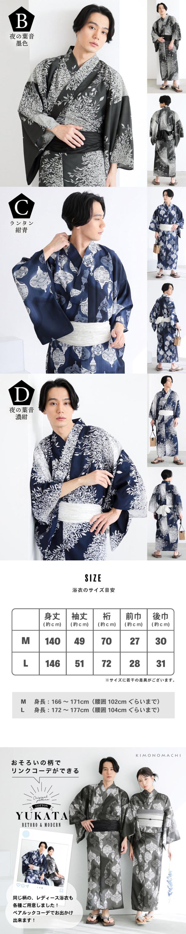 男性 メンズ浴衣2点セット(浴衣+しわ兵児帯) 吸水速乾 吸汗速乾 ポリエステル浴衣「ランタン・夜の葉音」M/L サイズ 男性浴衣 男性用浴衣 ゆかた yukata【メール便不可】