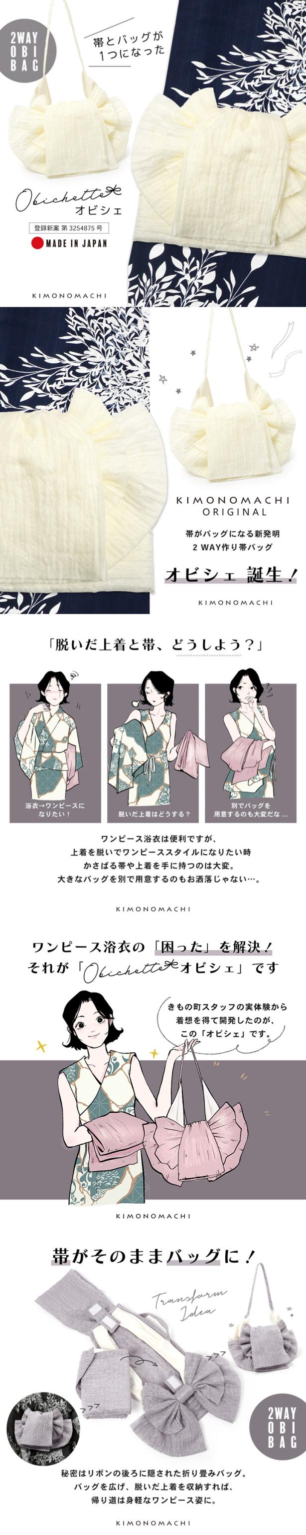 バッグ付き作り帯 Obichette オビシェ「オフホワイト」日本製 作り帯バッグ 2way 簡単着付け 浴衣 実用新案登録済み【メール便不可】
