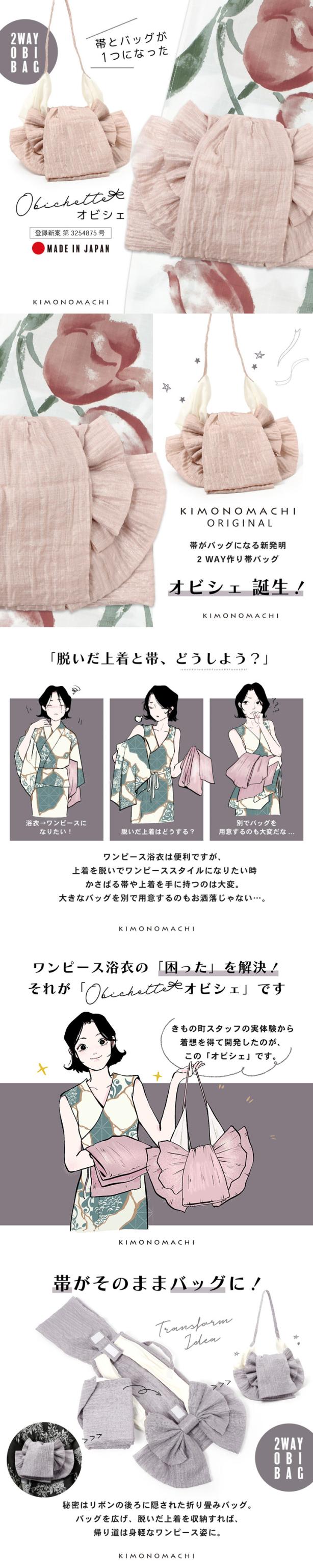 バッグ付き作り帯 Obichette オビシェ「ピンクグレージュ」日本製 作り帯バッグ 2way 簡単着付け 浴衣 実用新案登録済み【メール便不可】