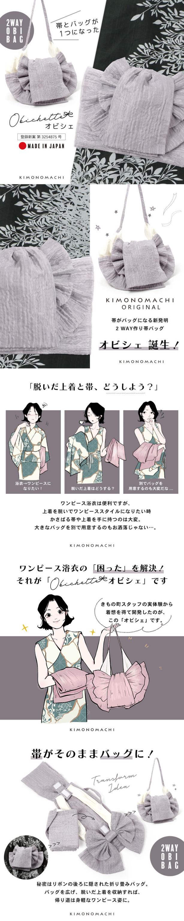 バッグ付き作り帯 Obichette オビシェ「ラベンダーグレー」日本製 作り帯バッグ 2way 簡単着付け 浴衣 実用新案登録済み【メール便不可】