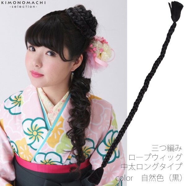 ヘアウィッグ ロープピース 中太ロングタイプ