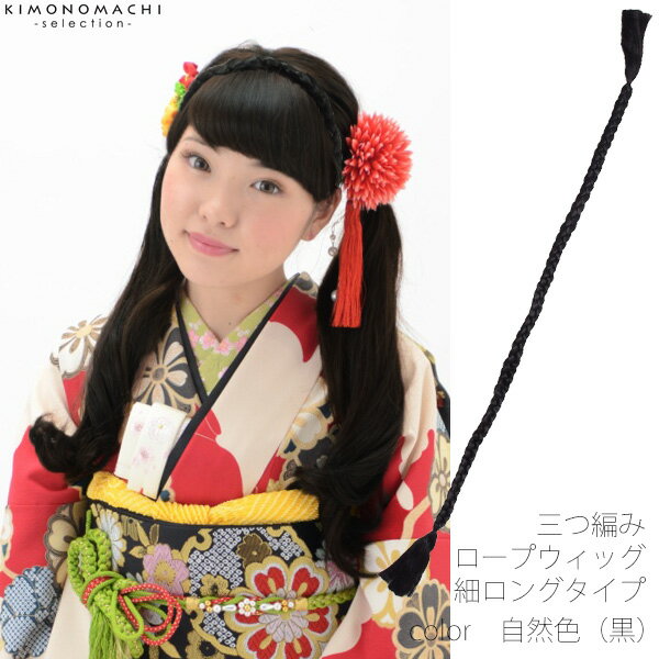 ヘアウィッグ ロープピース 細ロングタイプ