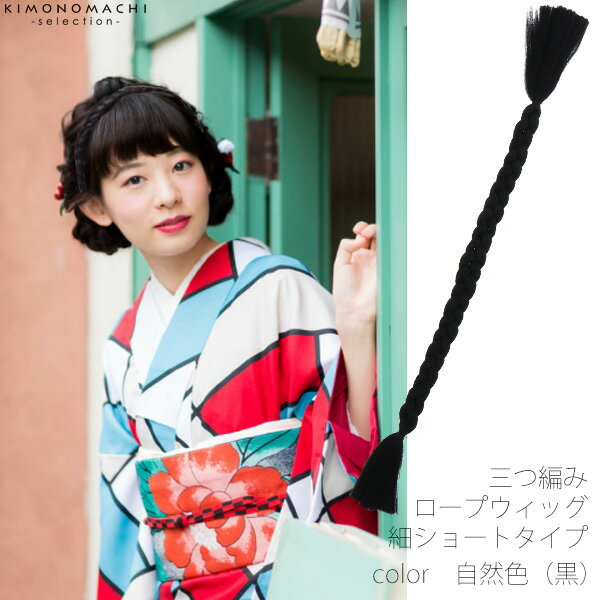 ヘアウィッグ ロープピース 細ショートタイプ