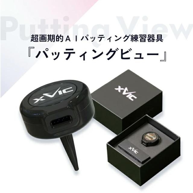 1°の狂いも見逃さない。最先端AI 練習器具  Putting View xVic パッティングビュー 【IR】