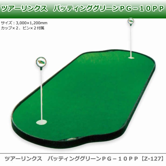 新品正規店 ツアーリンクス マーケット - ワールドゴルフ ゴルフを楽しむすべてのかたに|商品ロットナンバー:353315525 パッティンググリーンPG−10PP 4X10フィートタイプの通販はau PAY 新作再入荷