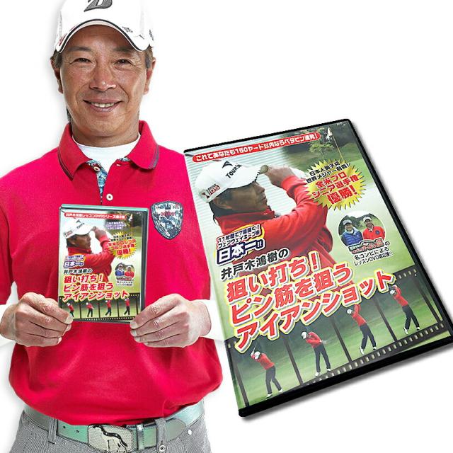 全米制覇 井戸木鴻樹プロ レッスンDVD