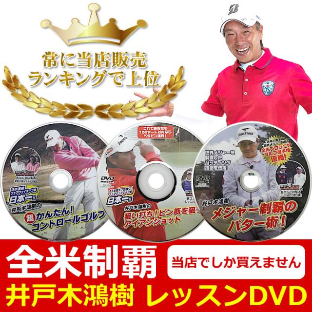 井戸木鴻樹レッスンDVD