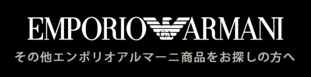 その他のエンポリオアルマーニをお探しの方へ