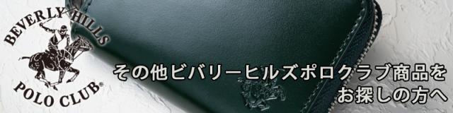 その他のビバリーヒルズポロクラブ商品をお探しの方へ