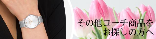 その他のコーチ商品をお探しの方へ