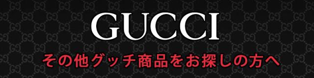 その他のグッチをお探しの方へ