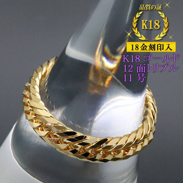 喜平リング 18金 【11号】 12面トリプル 指輪 チェーンリング K18
