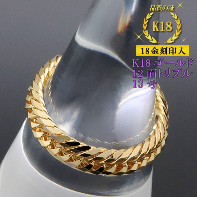 喜平リング 18金 【13号】 12面トリプル 指輪 チェーンリング K18