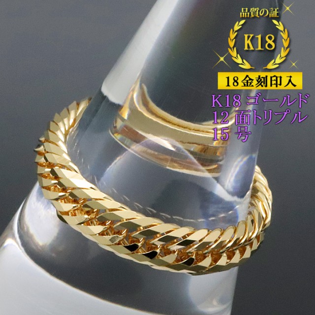 喜平リング 18金 【15号】 12面トリプル 指輪 チェーンリング K18