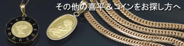 喜平、コイン・インゴットをお探しの方へ
