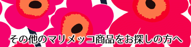 その他のマリメッコをお探しの方へ