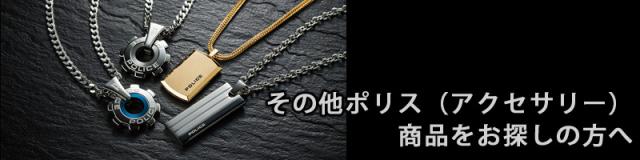 その他のポリスをお探しの方へ