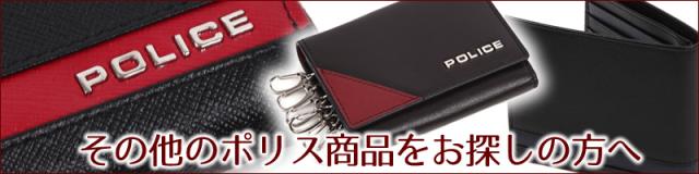 その他のポリス商品をお探しの方へ