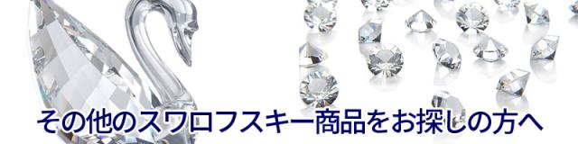 その他のスワロフスキー商品をお探しの方へ