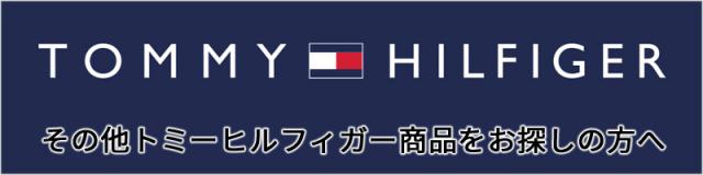 その他のトミーヒルフィガーをお探しの方へ