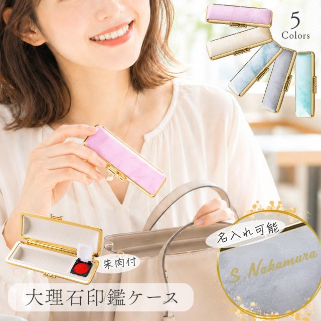 大理石柄印鑑ケース