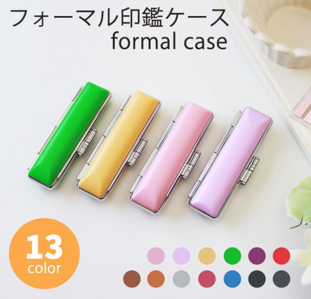 フォーマルケース