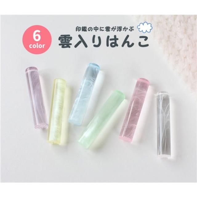 雲入りクリアカラーはんこ 印鑑ケース付き