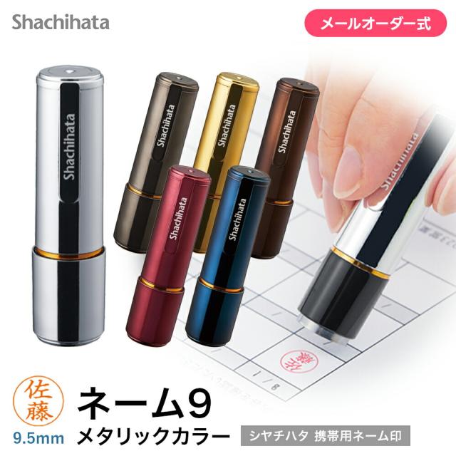 ネーム9 メタリック